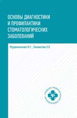 Основы диагностики и профилактики стоматологических заболеваний. Уч. пос. 