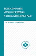 Физико-химические методы исследования и техника лабораторных работ