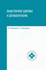 Общественное здоровье и здравоохраниение. Уч. пос. 