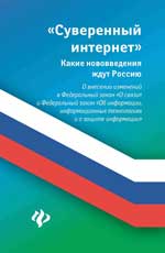 Суверенный интернет: Какие нововведения ждут Россию