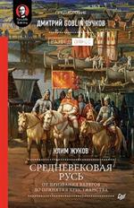 Средневековая Русь: от призвания варягов до принятия христианства