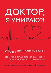 Доктор, я умираю?!Стоит ли паниковать, или Что практикующий врач знает о ваших симптомах