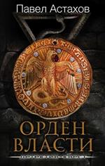 Орден Власти. Детектив с зашифрованным кодом, позволяющим выиграть драгоценный артефакт