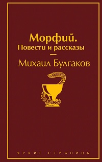 Морфий. Повести и рассказы