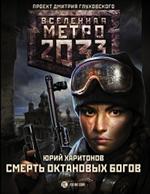 Метро 2033: Смерть октановых богов