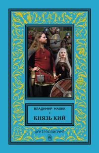 Князь Игорь. Витязи червлёных щитов