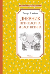 Дневник Пети Васина и Васи Петина