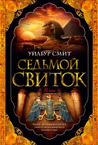 Седьмой свиток. Цикл Древний Египет. Кн. 2