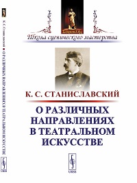 О различных направлениях в театральном искусстве