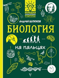 Биология на пальцах: В иллюстрациях