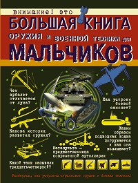 Большая книга оружия и военной техники для мальчиков