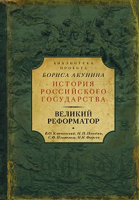 Великий реформатор