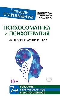 Психосоматика и психотерапия. Исцеление души и тела. 7-е изд. 