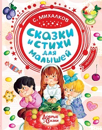 Сказки и стихи для малышей