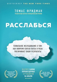 Расслабься. Гениальное исследование о том, как вовремя взятая пауза в разы увеличивает ваши результа