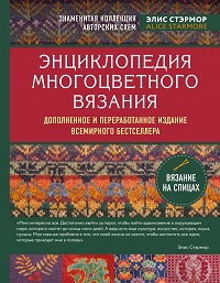 Энциклопедия многоцветного вязания. Знаменитая коллекция авторских схем Элис Стэрмор. Дополненное и