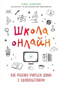 Школа онлайн. Как ребенку учиться дома с удовольствием