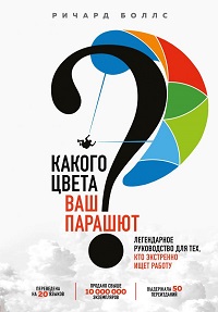 Какого цвета Ваш парашют?Легендарное руководство для тех, кто экстренно ищет работу