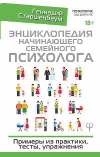 Энциклопедия начинающего семейного психолога. Примеры из практики, тесты, упражнения