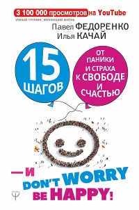 15 шагов от паники и страха к свободе и счастью. И-don't worry!by happy!