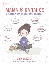 Мама в балансе. Планер от"ленивой мамы"