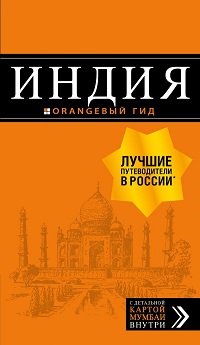 Индия: путеводитель+карта. 2-е изд. испр. и доп. 