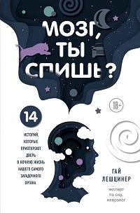 Мозг, ты спишь?14 историй, которые приоткроют дверь в ночную жизнь нашего самого загадочного органа