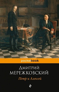 Петр и Алексей. Историософский роман