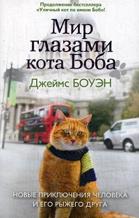 Мир глазами кота Боба. Новые приключения человека и его рыжего друга