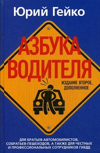 Азбука водителя. Для братьев-автомобилистов, собратьев-пешеходов, а также для честных и профессионал