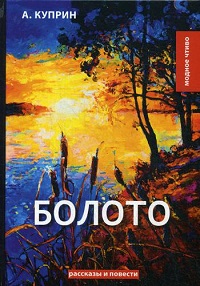 Болото: рассказы и повести