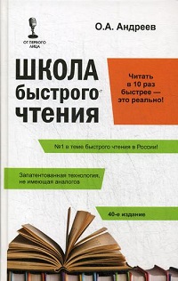 Школа быстрого чтения+таблица. 40-е изд. 