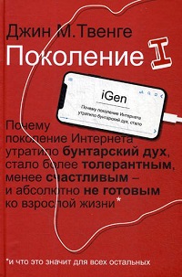 Поколение I. Почему поколение Интернета утратило бунтарский дух, стало более толерантным, менее счас