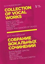 Собрание вокальных сочинений. Вокальные циклы. Юные годы, Детская, Без солнца, Песни и пляски смерти. Ноты