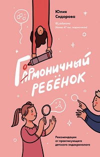 Гормоничный ребенок. Рекомендации от практикующего детского эндокринолога