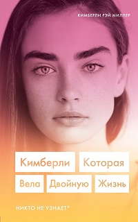 Кимберли. Которая вела двойную жизнь