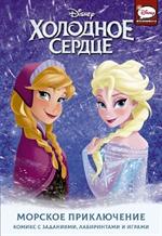 Холодное сердце. Морское приключения