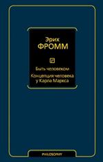 Быть человеком. Концепция человека у Карла Маркса