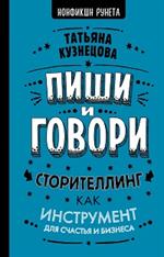 Пиши и говори!Сторителлинг как инструмент для счастья и бизнеса