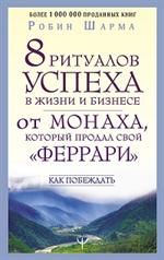 8 ритуалов успеха в жизни и бизнесе от монаха, который продал свой "феррари". Как побеждать