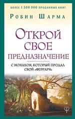 Открой свое предназначение с монахом, который продал свой "феррари"