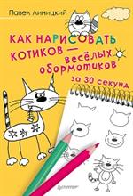 Как нарисовать котиков-весёлых обормотиков за 30 секунд