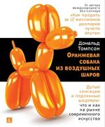 Оранжевая собака из воздушных шаров. Дутые сенсации и подлинные шедевры: Что и как на рынке современ