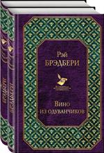 Вино из одуванчиков" и его продолжение. Лето прощай. Комплект из 2-х книг