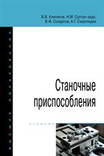 Станочные приспособления: Уч. 