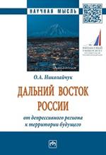 Дальний Восток России: от депрессивного региона. . . : Моногр. 