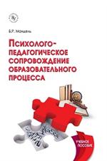 Психолого-педагог. сопровожд. образ. процесса: Уч. пос. 