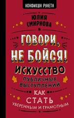 Говори, не бойся!Искусство публичных выступлений