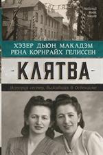 Клятва. История сестер, выживших в Освенциме