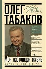 Мечта о театре: Моя настоящая жизнь